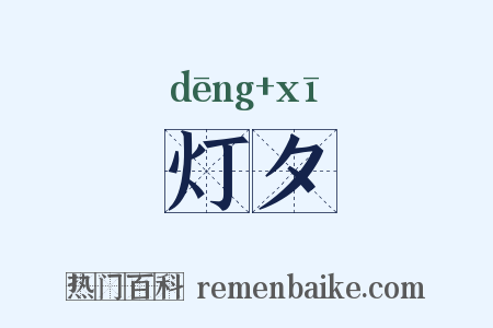 灯夕是什么意思的图片
